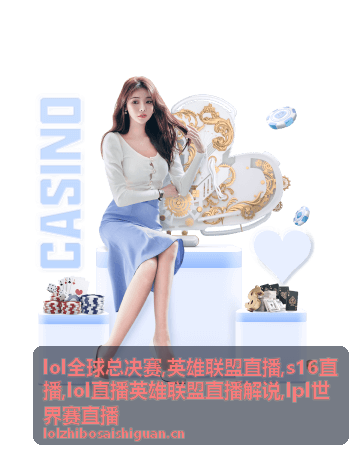 LPL世界赛直播瑞士轮出线焦点配图